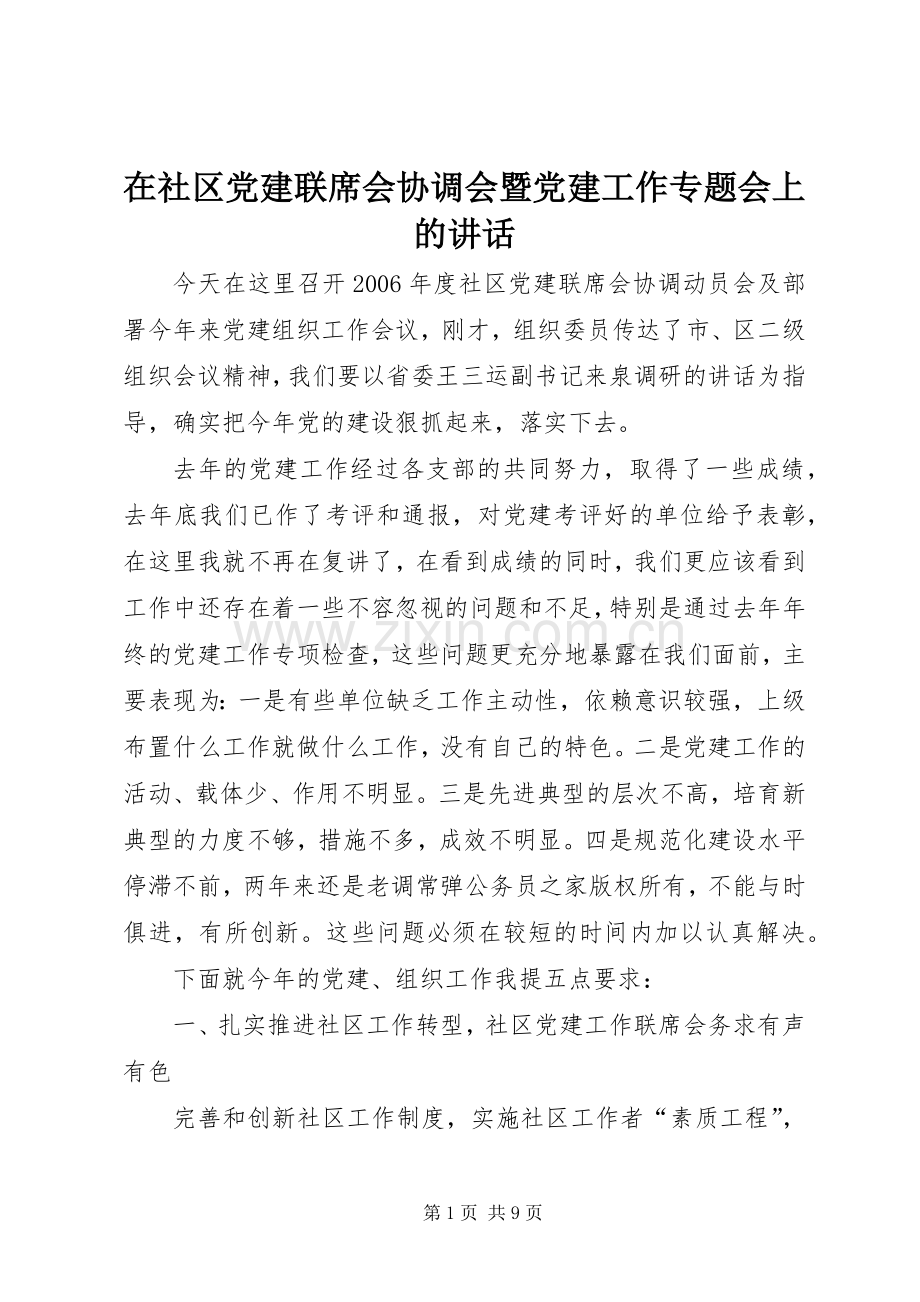 在社区党建联席会协调会暨党建工作专题会上的讲话发言.docx_第1页