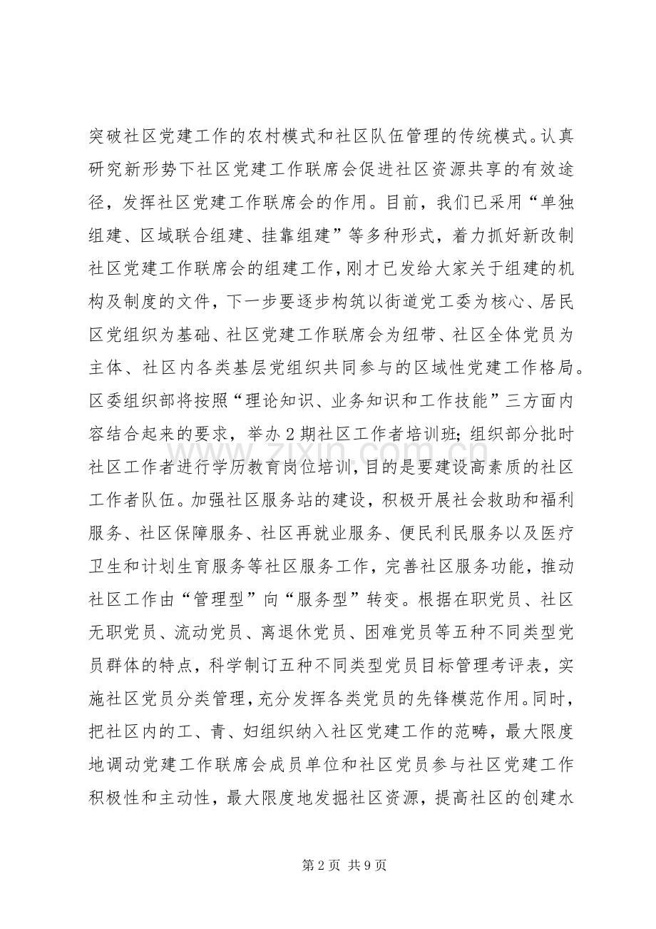 在社区党建联席会协调会暨党建工作专题会上的讲话发言.docx_第2页