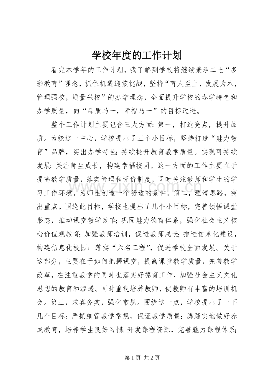 学校年度的工作计划.docx_第1页
