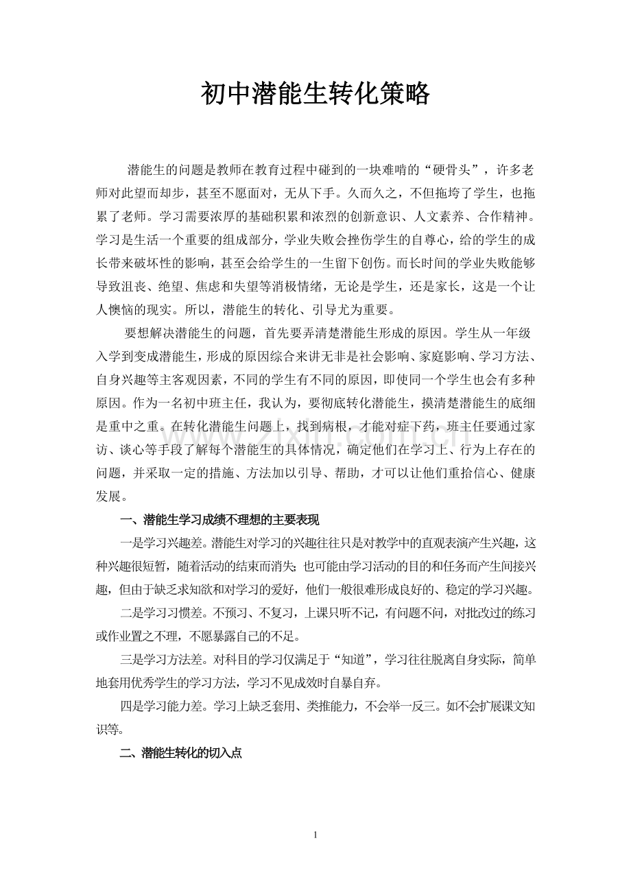 初中潜能生转化策略.doc_第1页