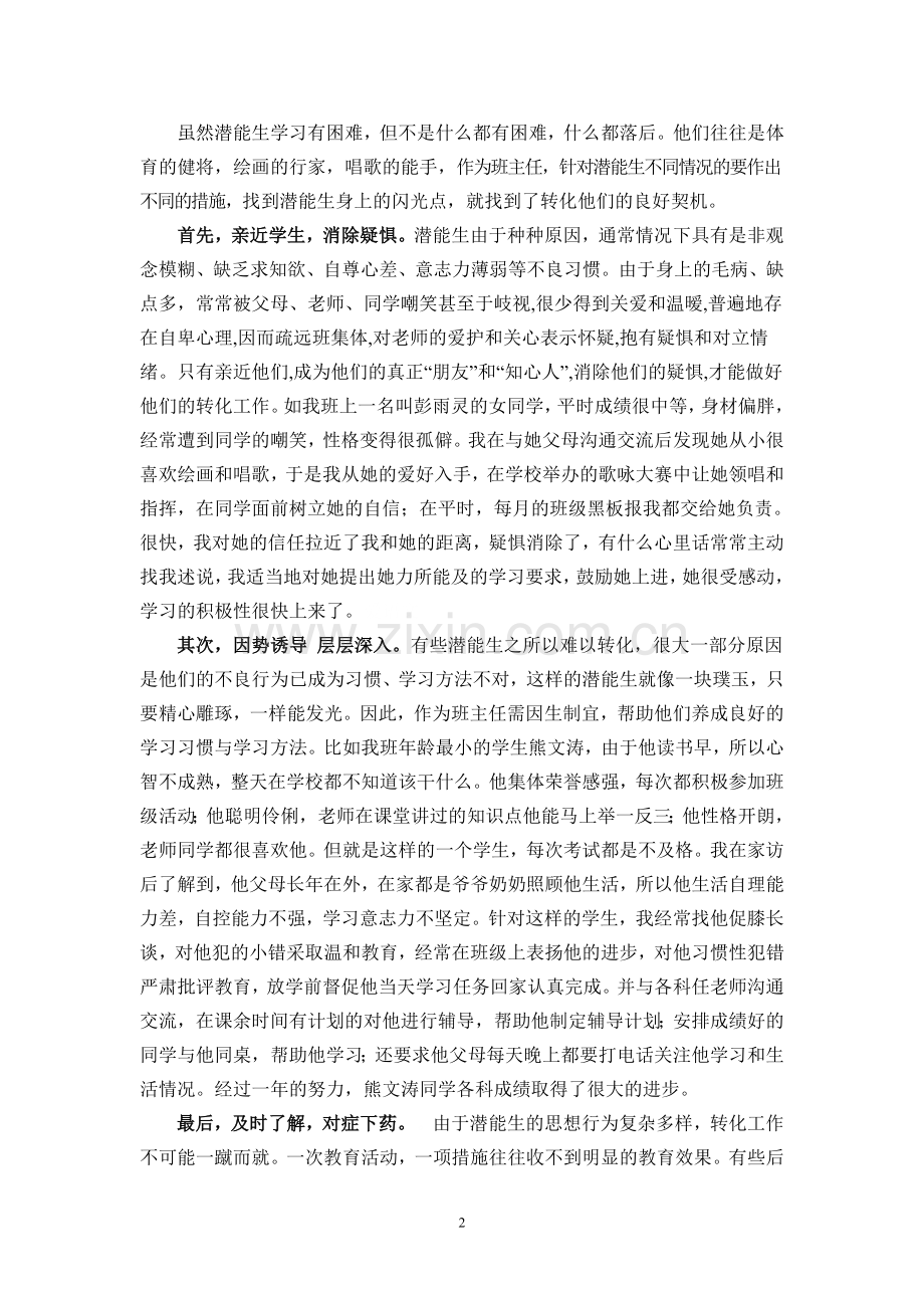 初中潜能生转化策略.doc_第2页