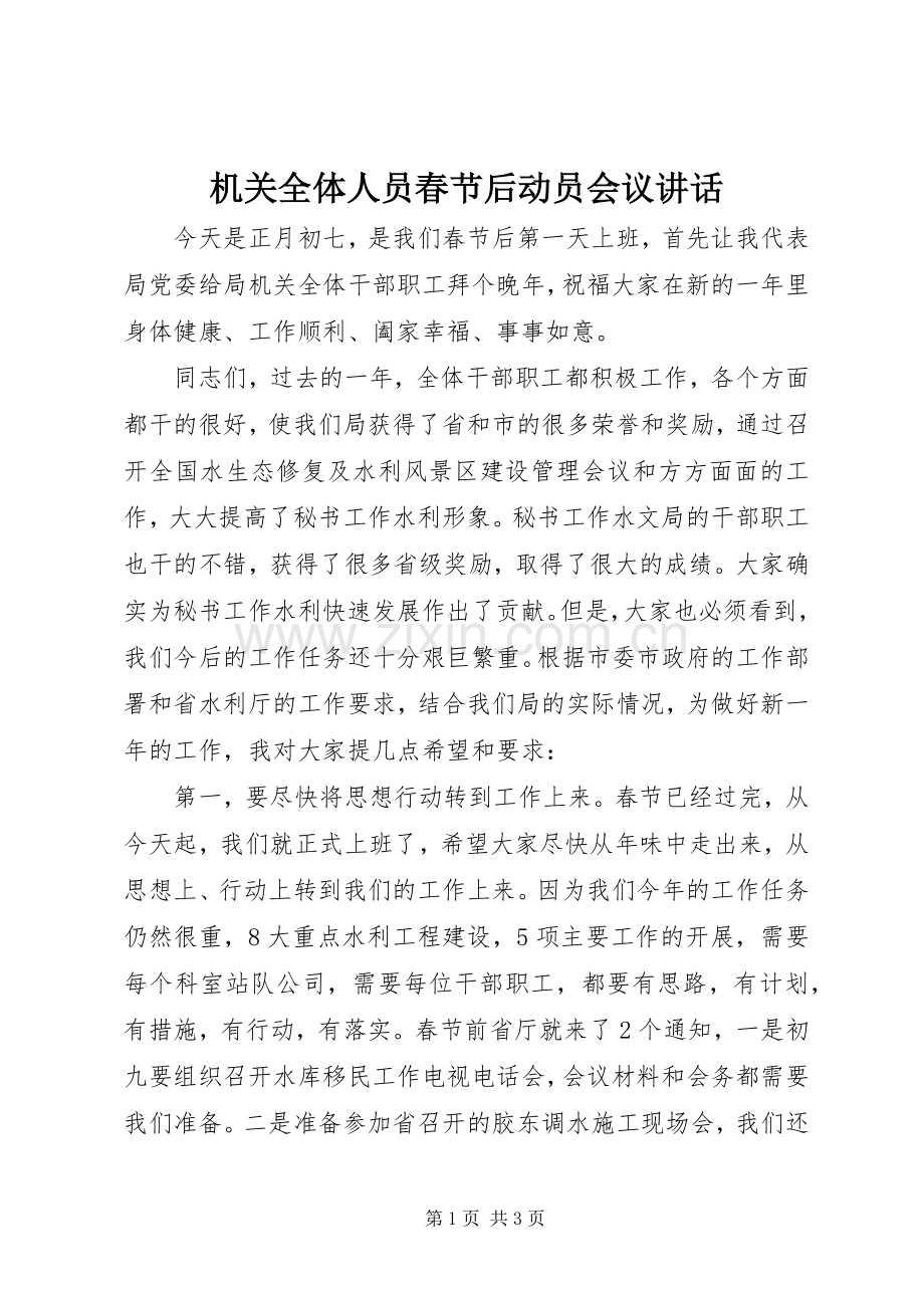机关全体人员春节后动员会议讲话发言.docx_第1页