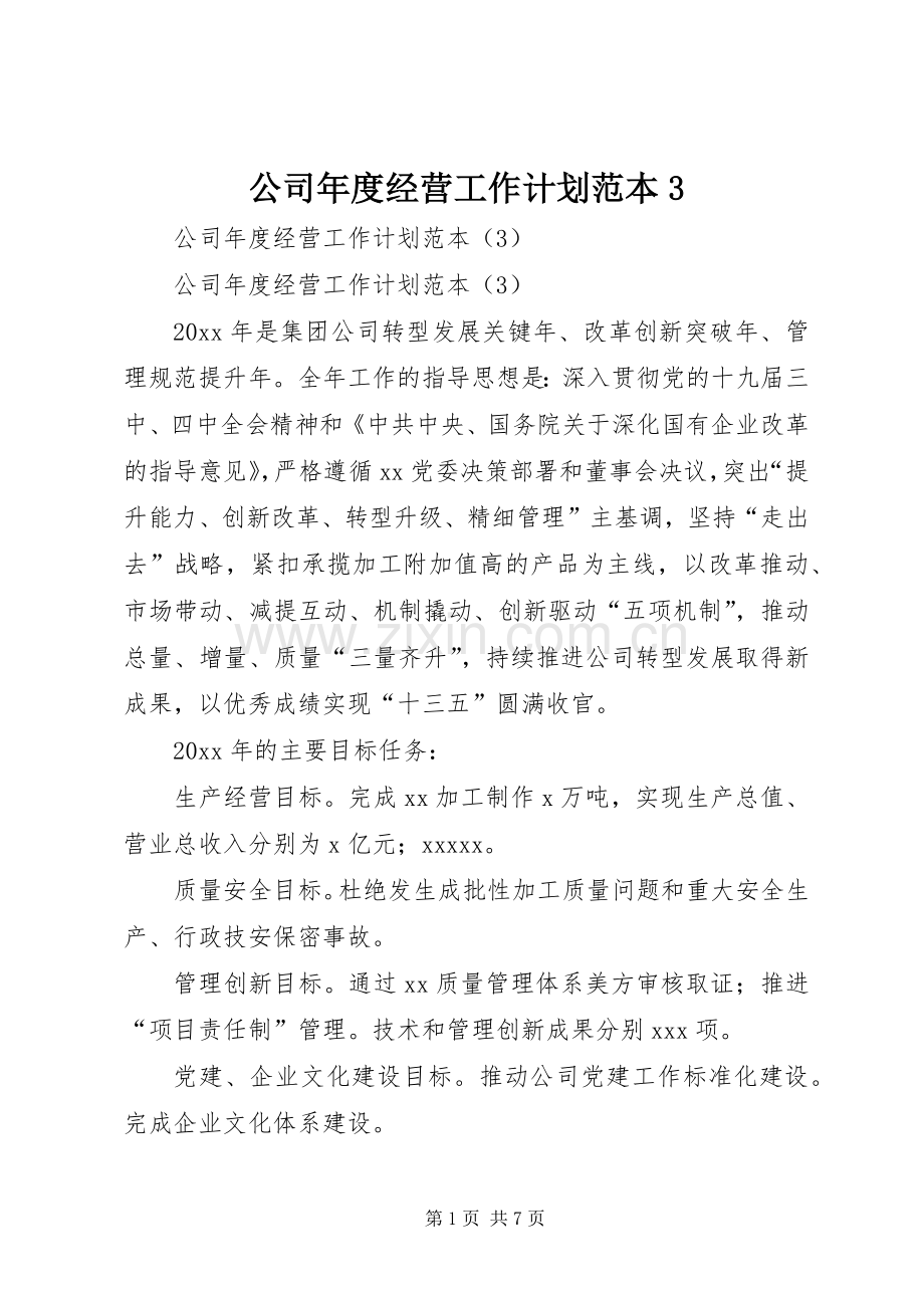 公司年度经营工作计划范本3.docx_第1页
