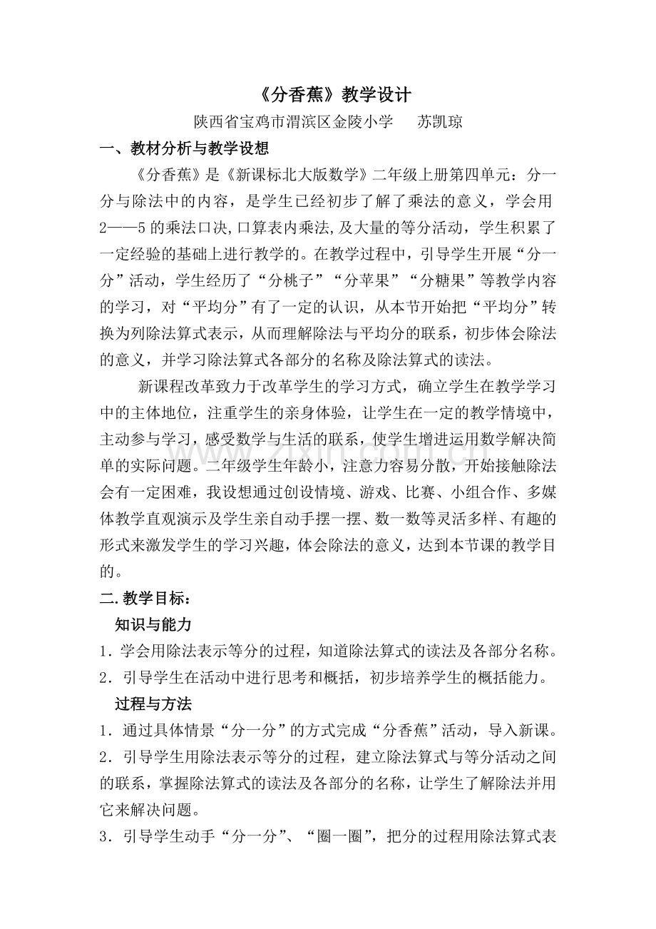 《分香蕉》教学设计--苏凯琼.doc_第1页