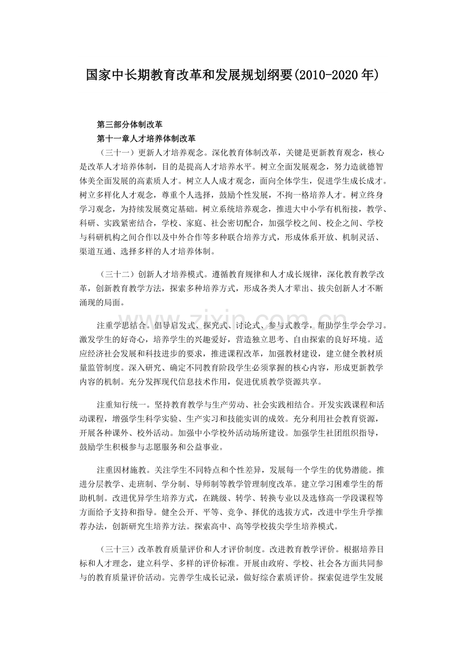 国家中长期教育改革和发展规划纲第三部分.doc_第1页