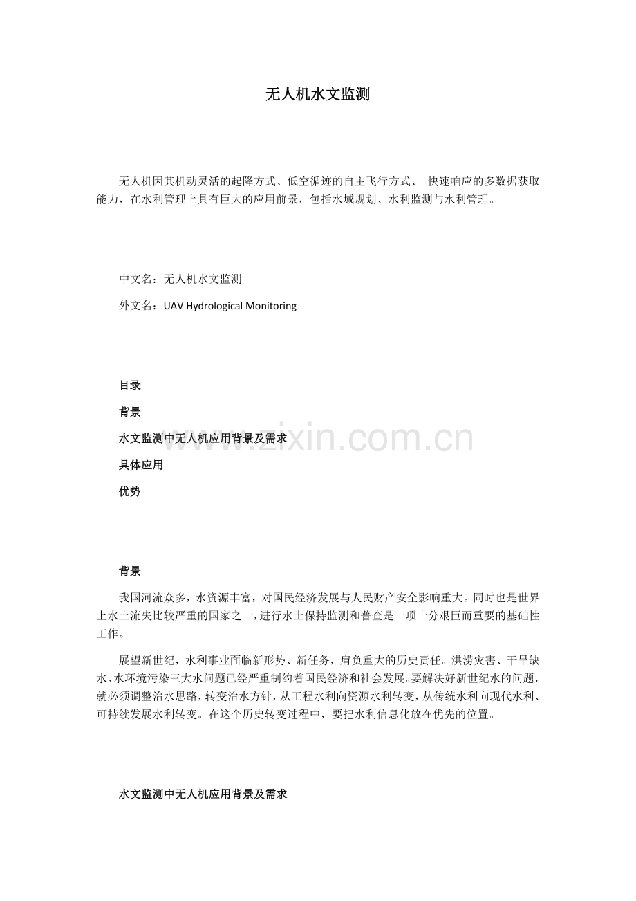 无人机水文监测.doc_第1页