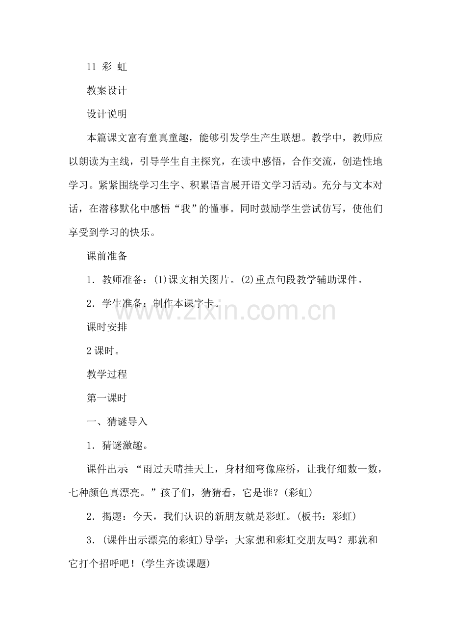 (部编)人教语文2011课标版一年级下册彩虹---教学设计.docx_第1页