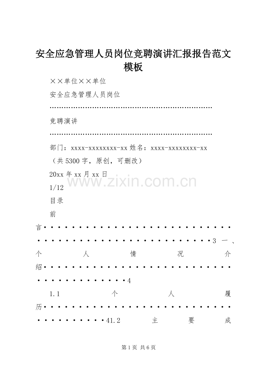 安全应急管理人员岗位竞聘演讲稿汇报报告范文模板.docx_第1页