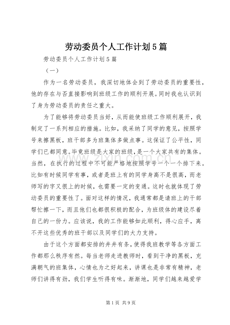 劳动委员个人工作计划5篇.docx_第1页