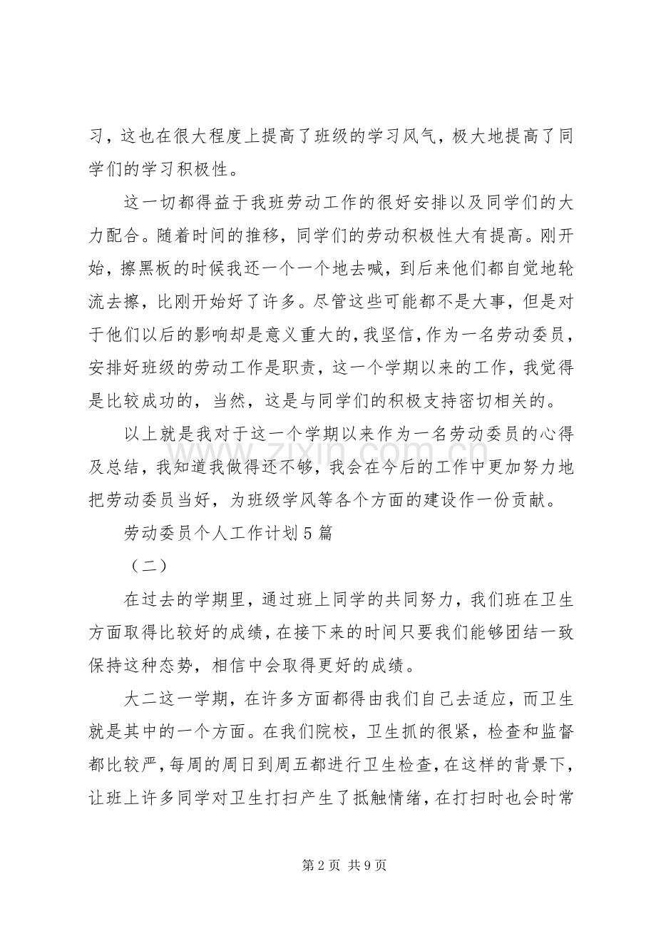 劳动委员个人工作计划5篇.docx_第2页