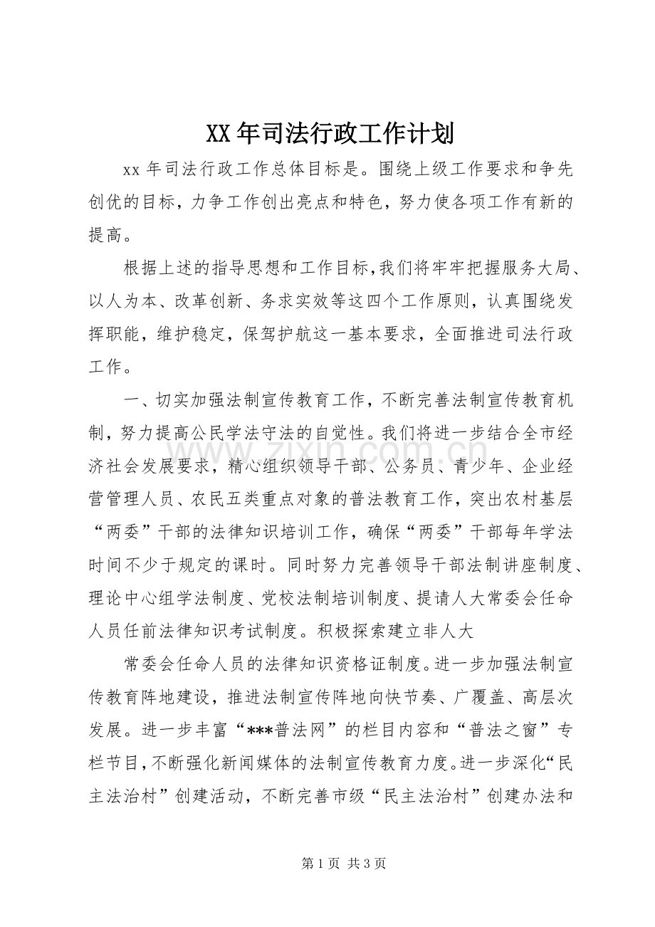 XX年司法行政工作计划(2).docx_第1页