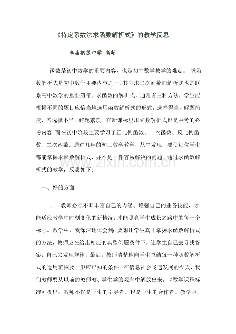 《待定系数法求函数解析式》的教学反思.doc_第1页