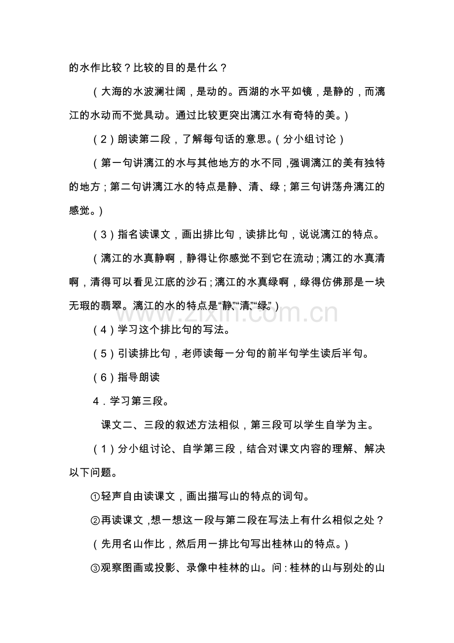 桂林山水教学设计（第二课时）.doc_第2页
