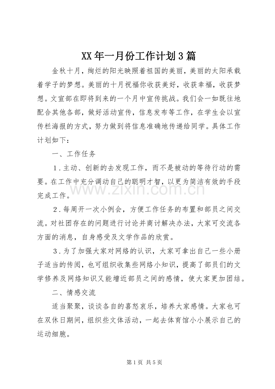 XX年一月份工作计划3篇.docx_第1页