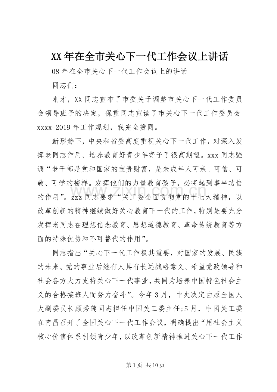 XX年在全市关心下一代工作会议上讲话发言.docx_第1页