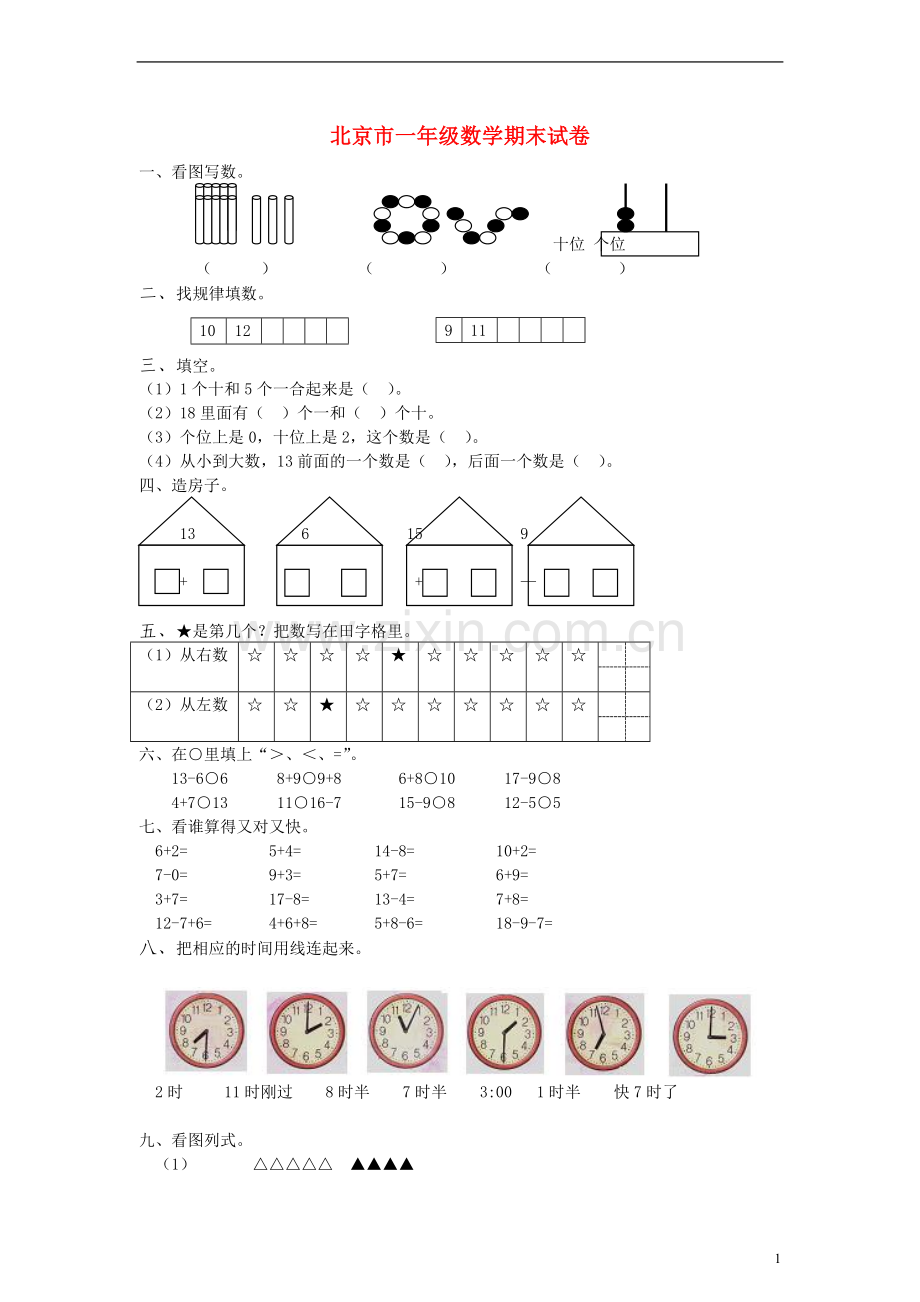 一年级数学上册期末试卷（无答案）北京版.doc_第1页