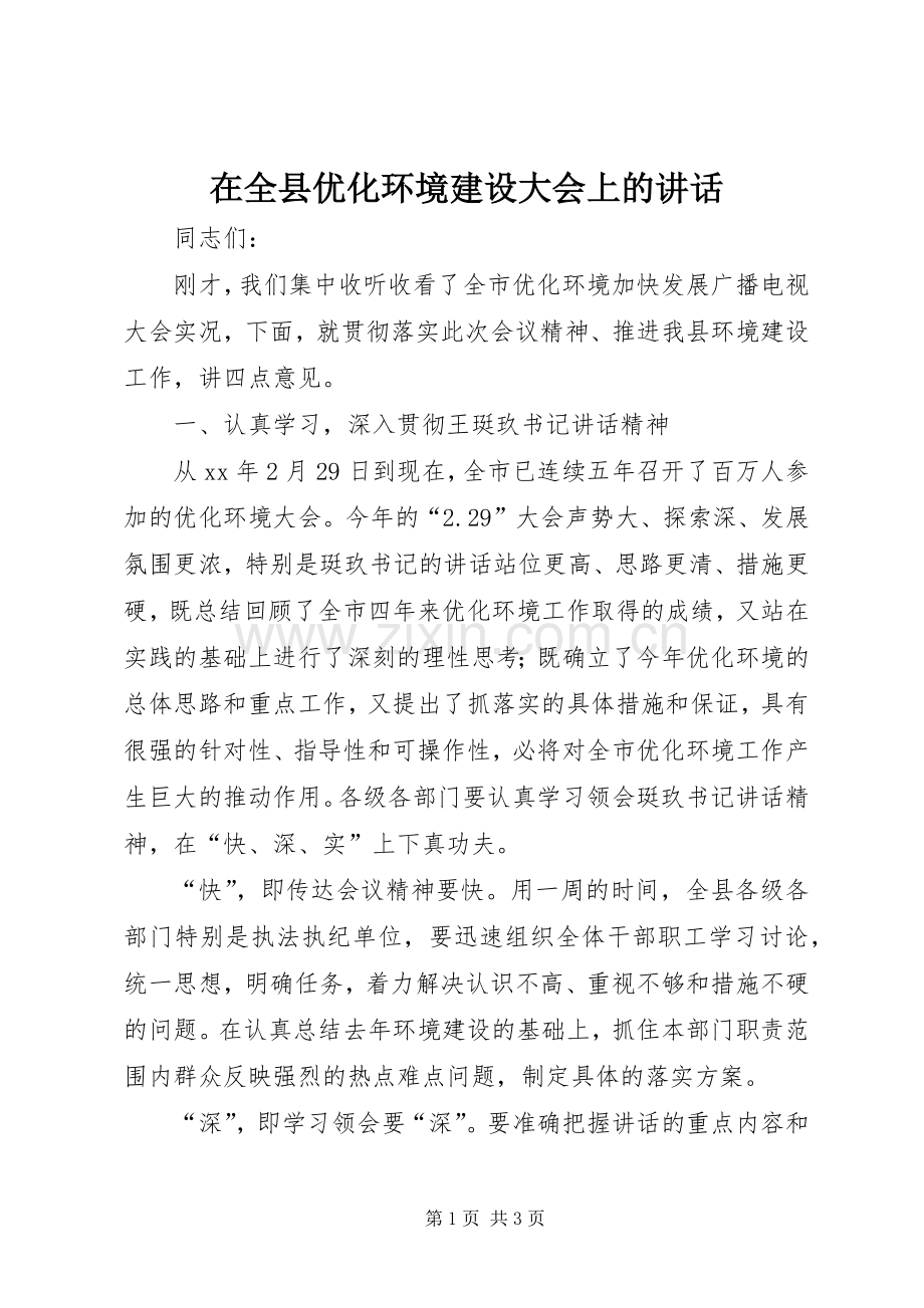 在全县优化环境建设大会上的讲话发言_1.docx_第1页