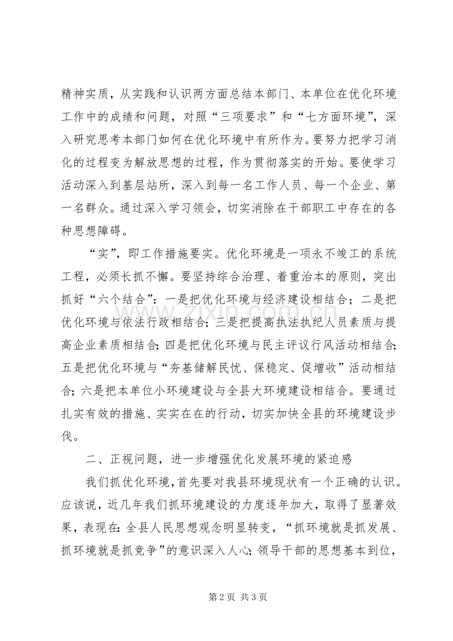 在全县优化环境建设大会上的讲话发言_1.docx_第2页