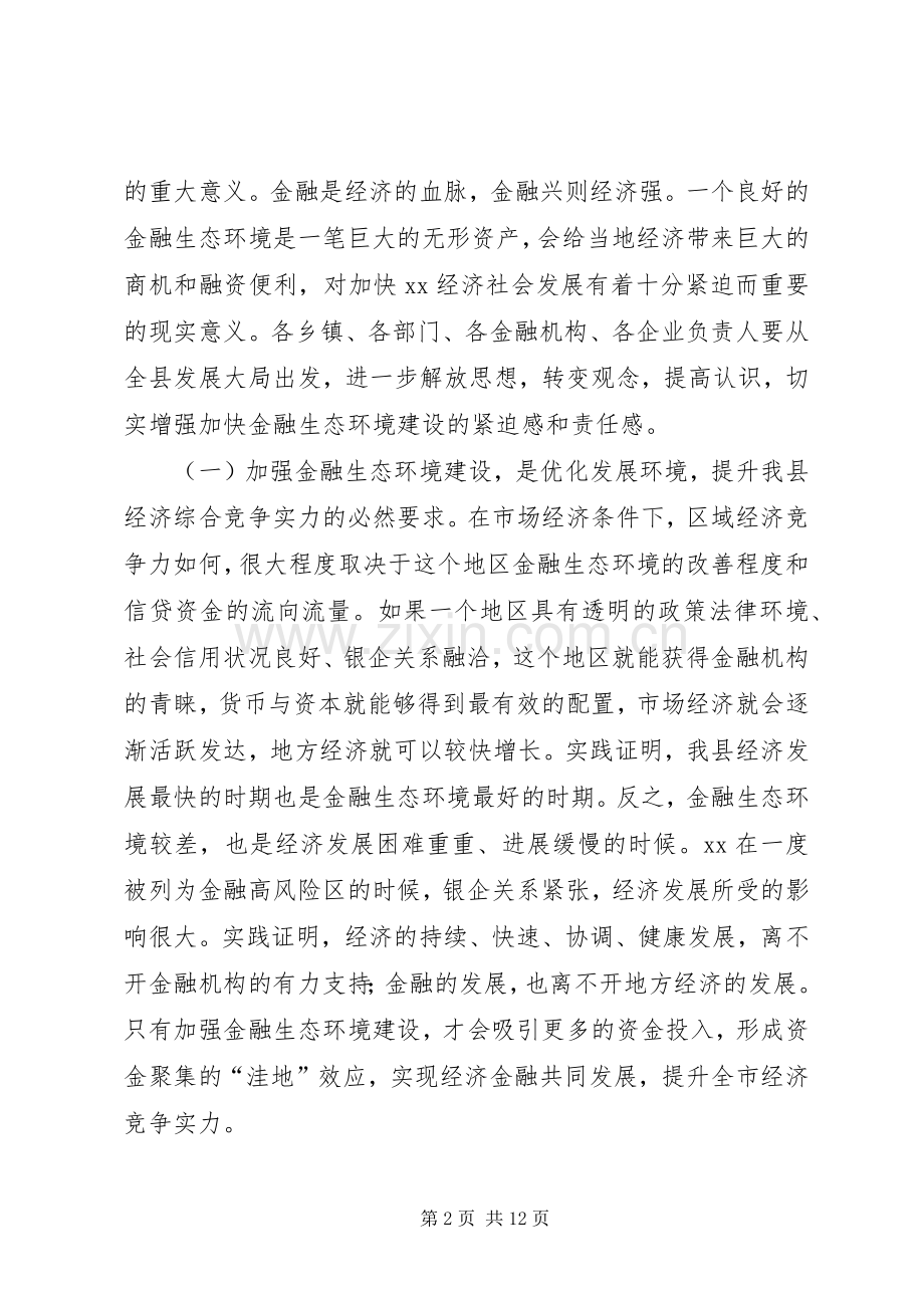 在创建金融生态环境示XX县区动员大会上的讲话发言.docx_第2页