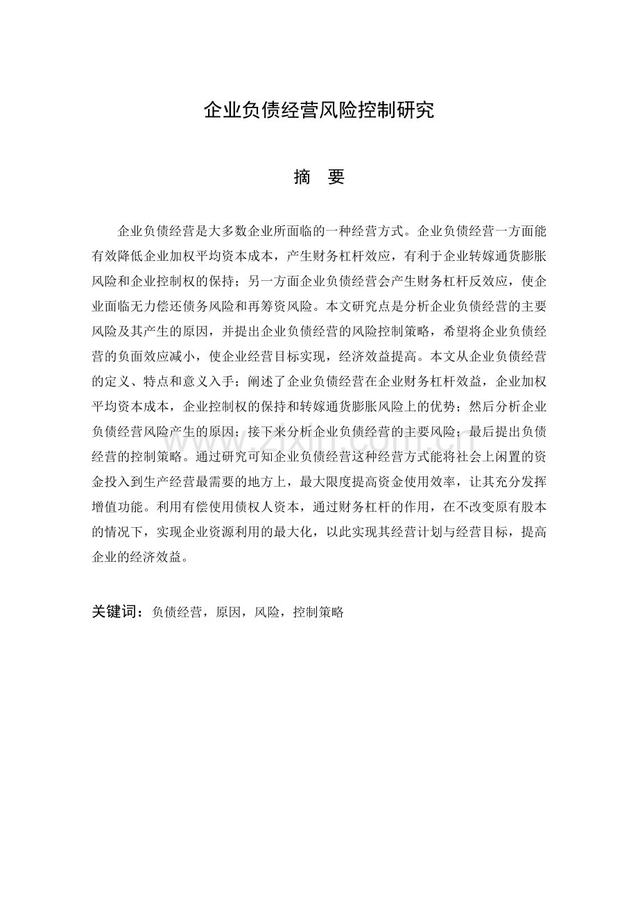 企业负债经营风险控制研究.doc_第1页