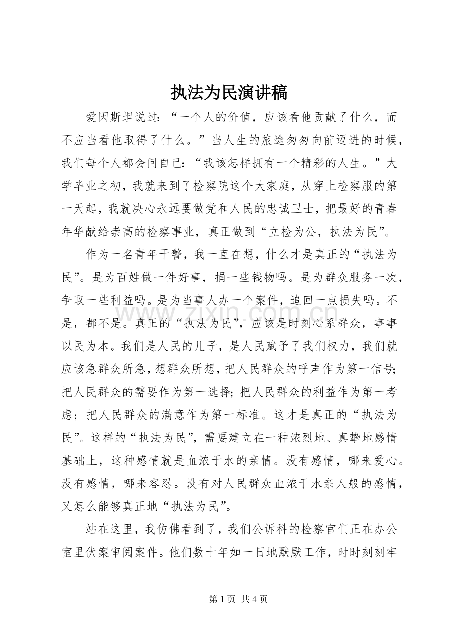 执法为民演讲范文.docx_第1页