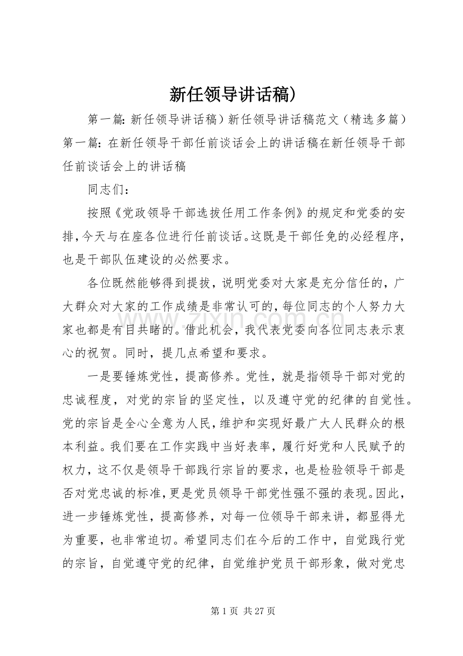 新任领导讲话发言稿).docx_第1页