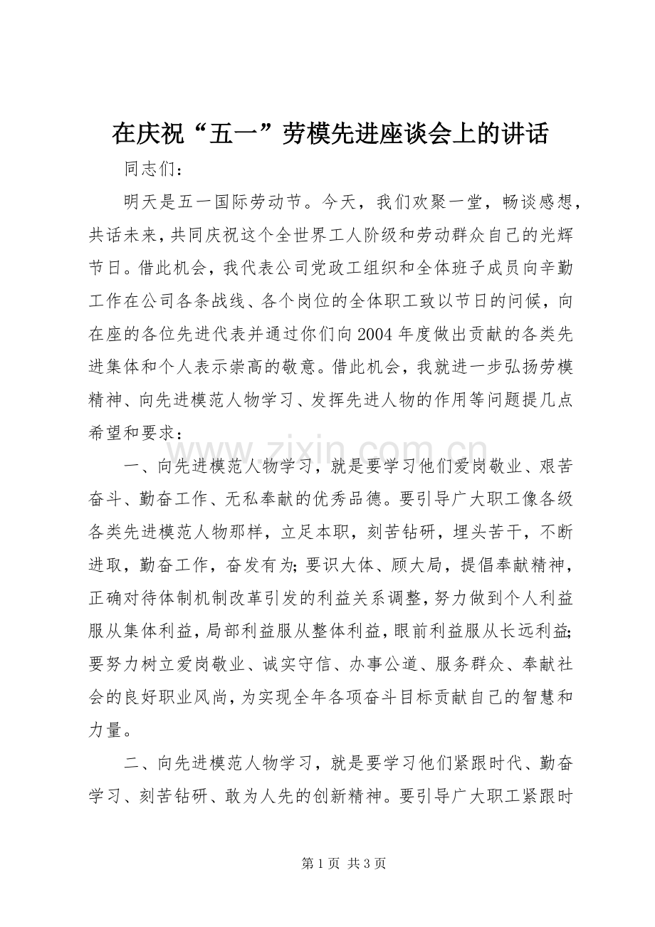 在庆祝“五一”劳模先进座谈会上的讲话发言.docx_第1页