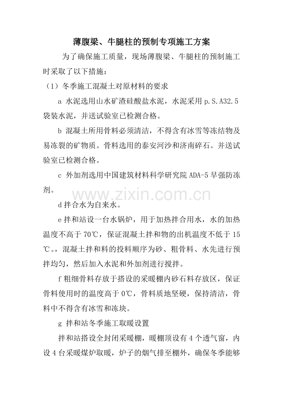 薄腹梁、排架柱的专项施工方案.doc_第1页