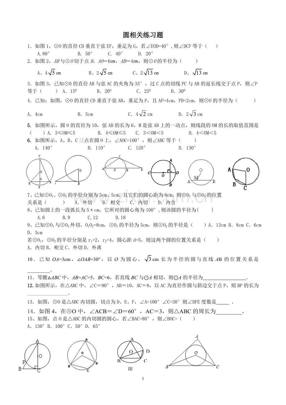 圆单元练习题.doc_第1页