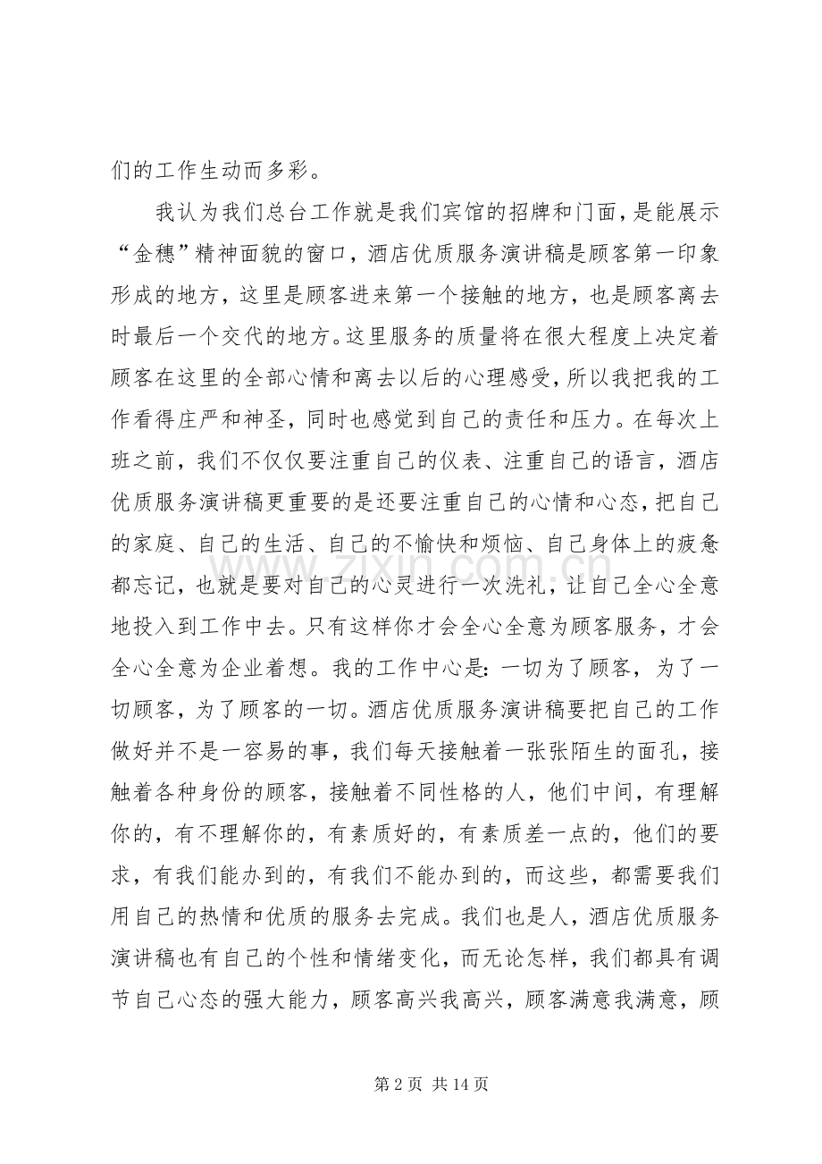 优质服务致辞演讲稿.docx_第2页
