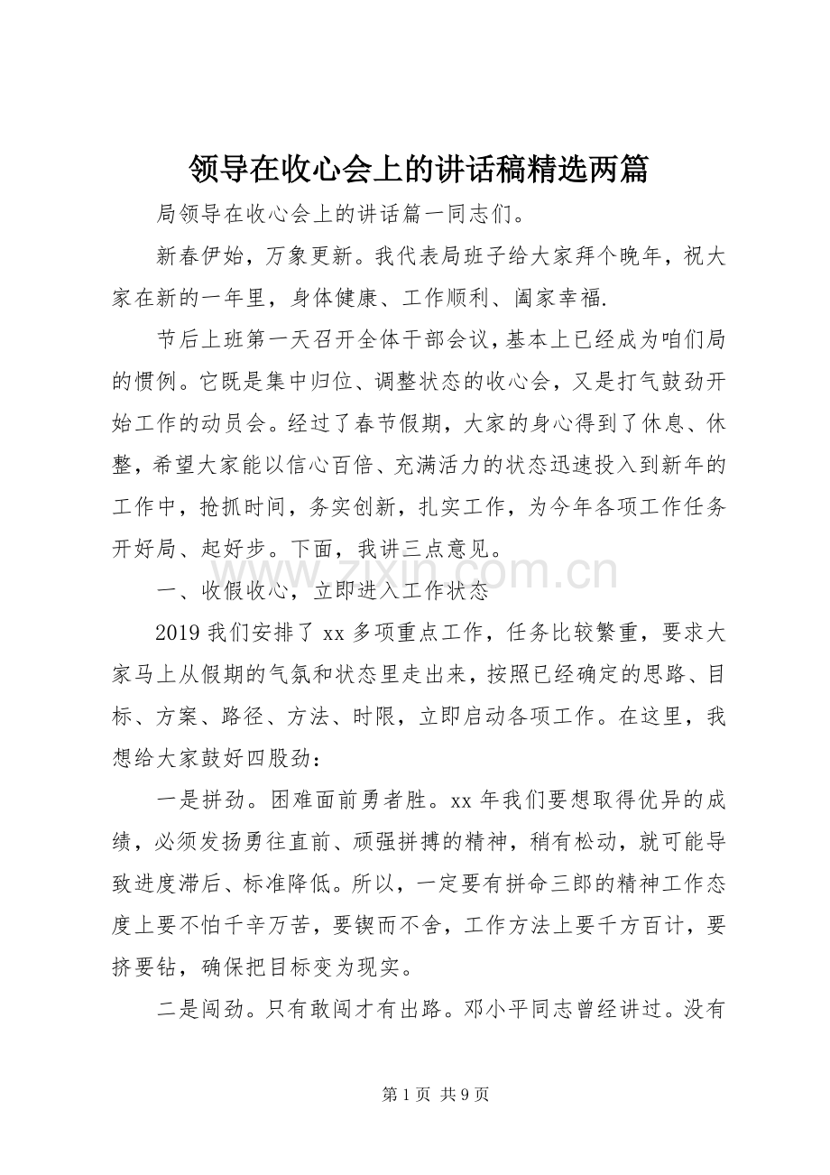 领导在收心会上的讲话发言稿两篇.docx_第1页