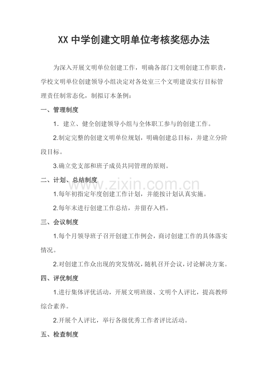 中学文明单位建设考核奖惩办法.doc_第1页