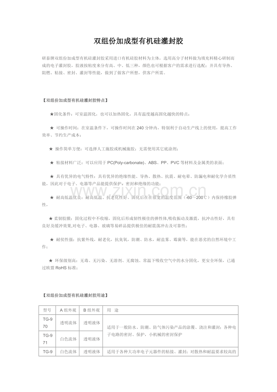 双组份加成型有机硅灌封胶.doc_第1页