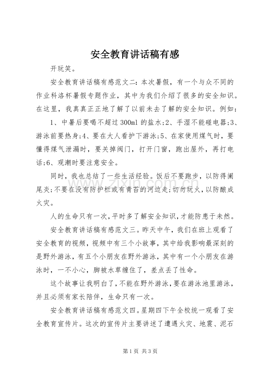 安全教育讲话发言稿有感.docx_第1页