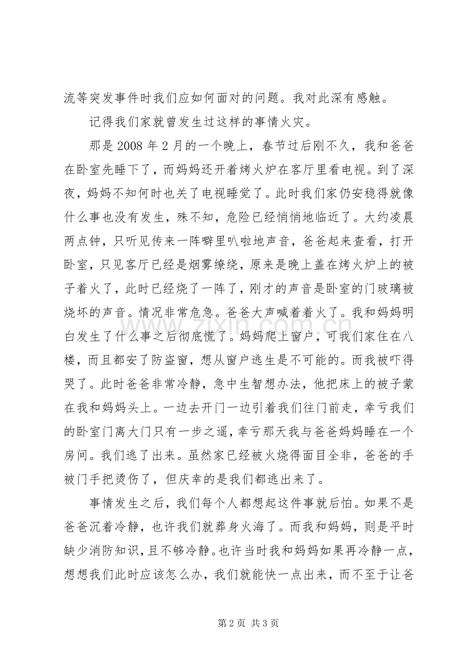 安全教育讲话发言稿有感.docx_第2页