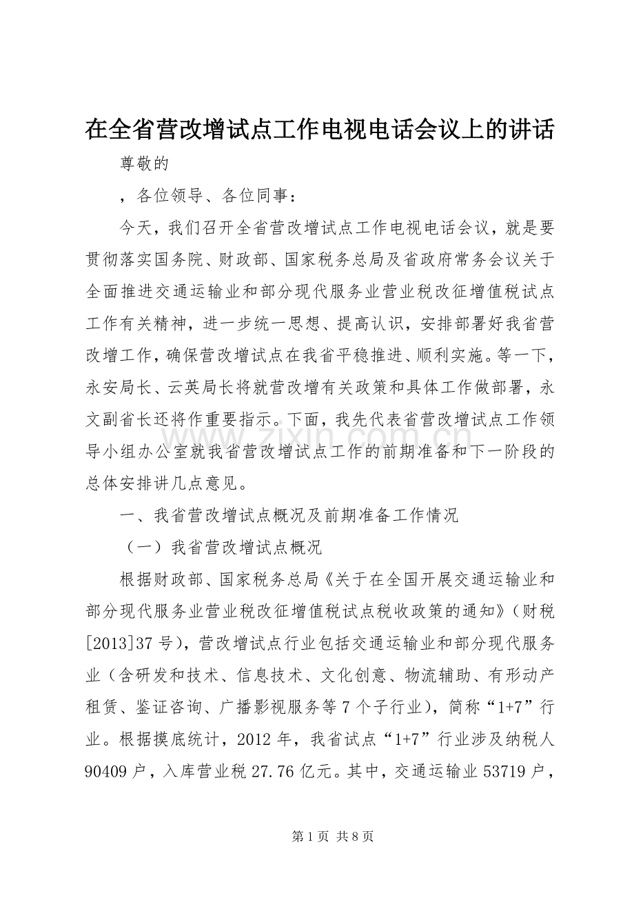 在全省营改增试点工作电视电话会议上的讲话发言.docx_第1页