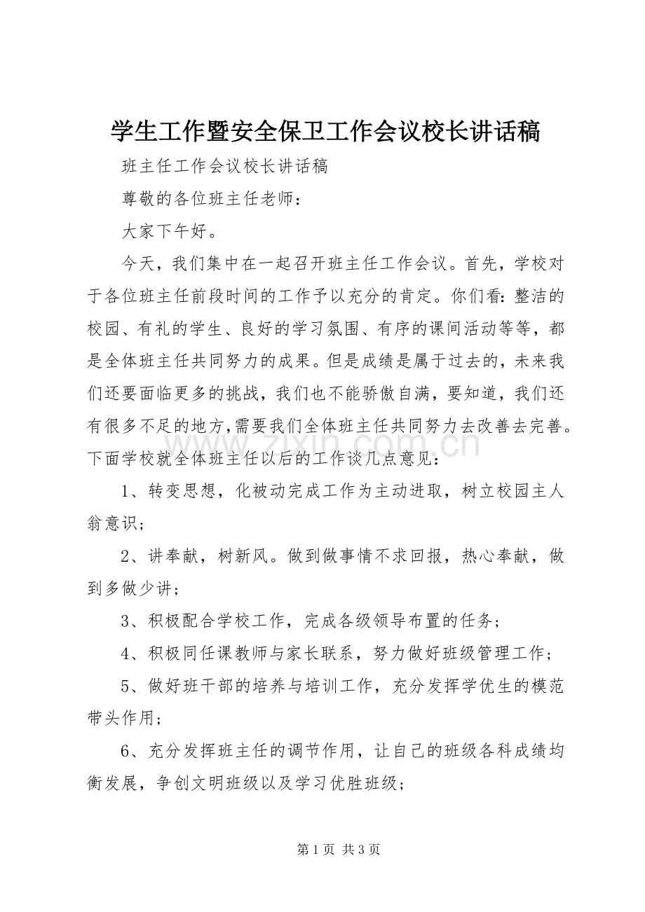 学生工作暨安全保卫工作会议校长的讲话发言稿.docx_第1页