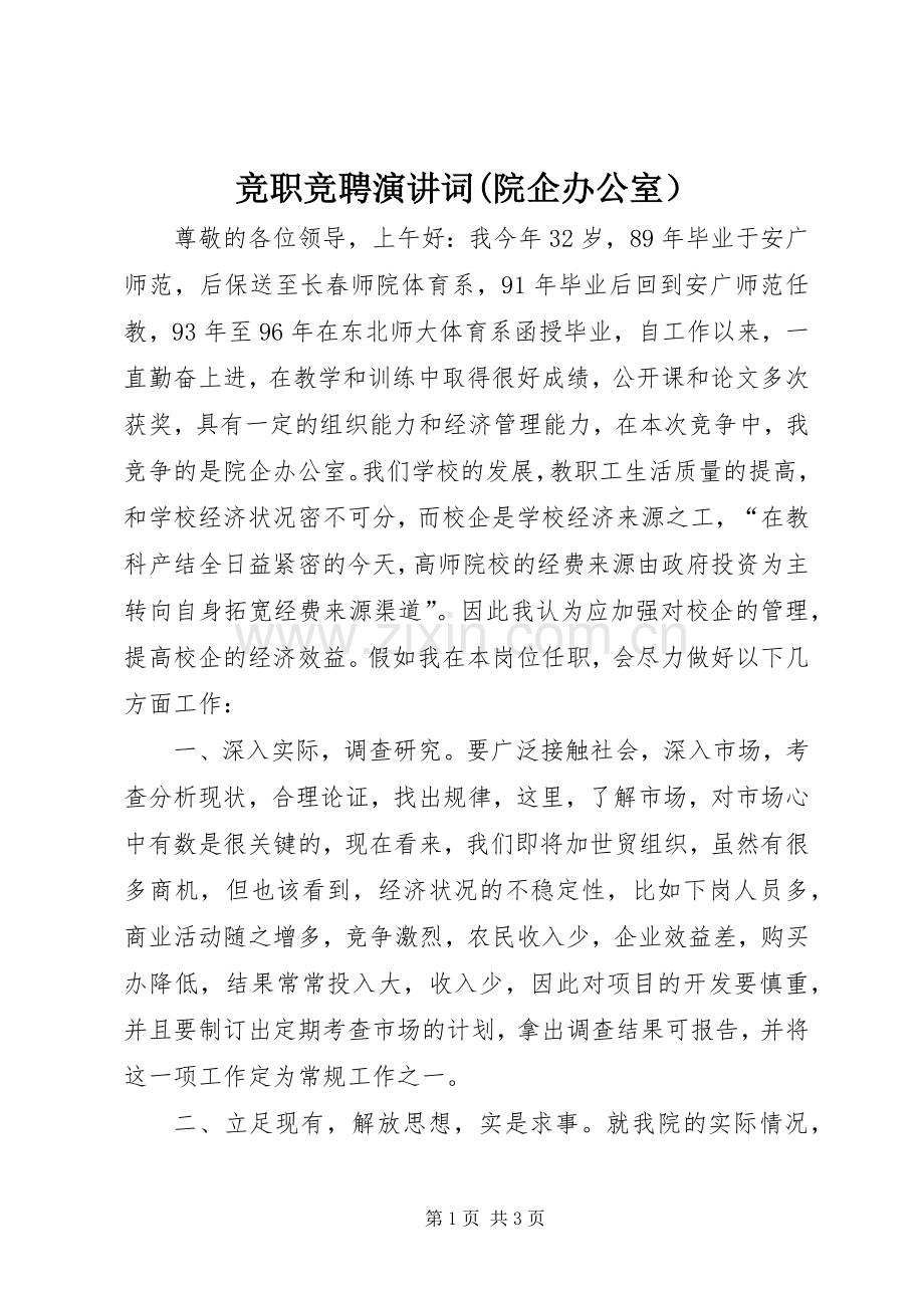 竞职竞聘演讲稿词(院企办公室）.docx_第1页