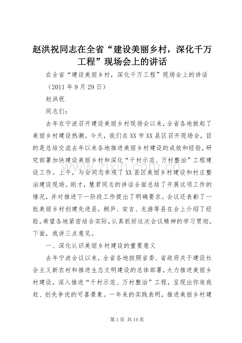 赵洪祝同志在全省“建设美丽乡村深化千万工程”现场会上的讲话发言.docx_第1页