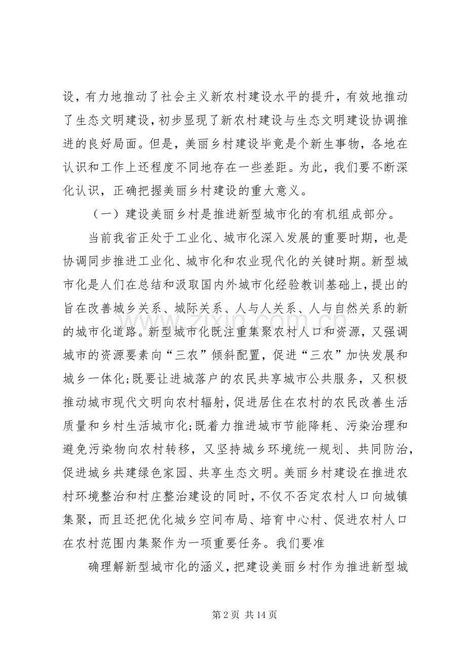 赵洪祝同志在全省“建设美丽乡村深化千万工程”现场会上的讲话发言.docx_第2页