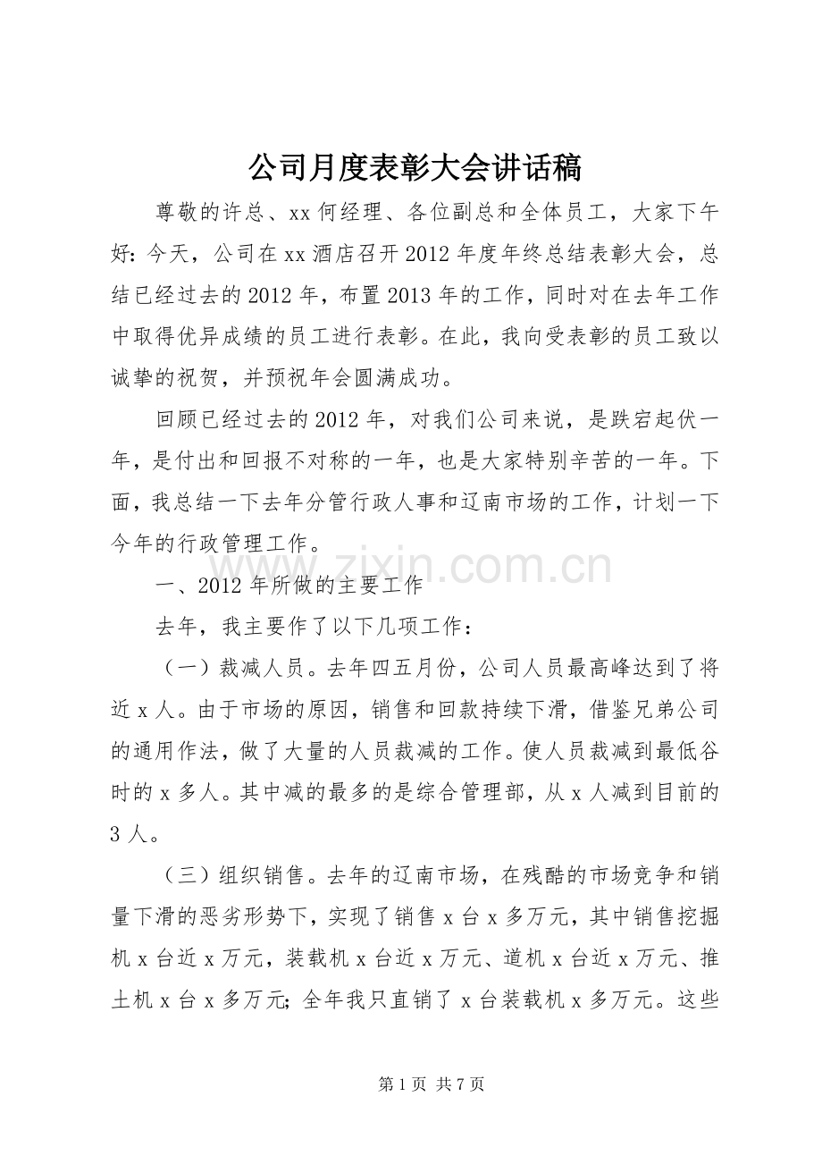 公司月度表彰大会的的讲话稿.docx_第1页