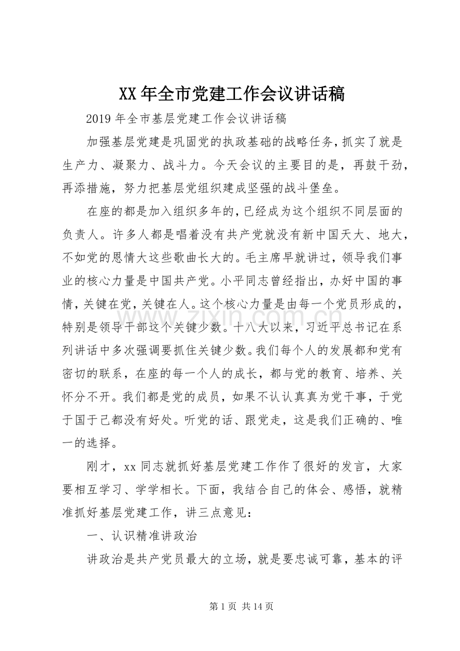 XX年全市党建工作会议讲话发言稿.docx_第1页