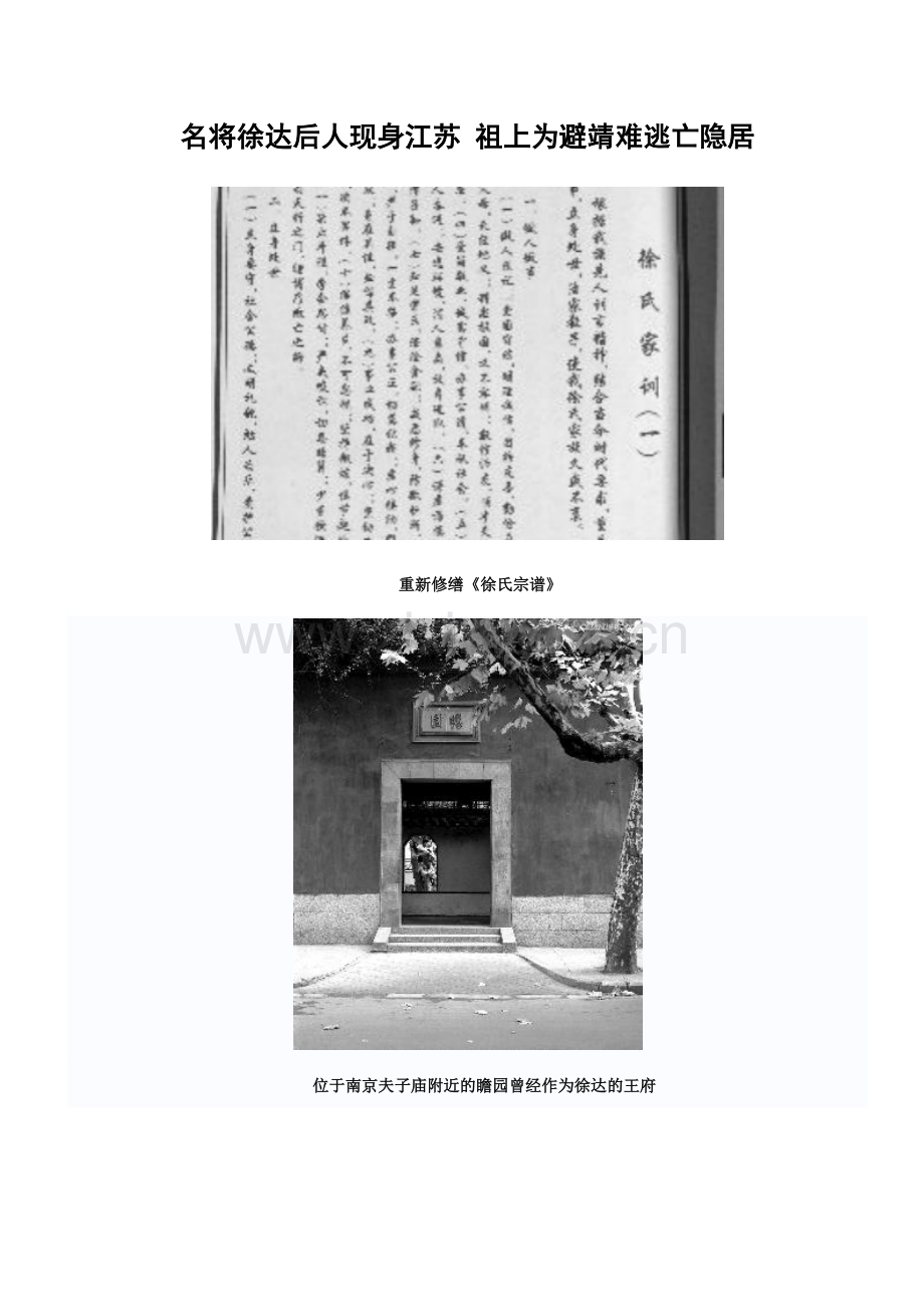 名将徐达后人现身江苏 祖上为避靖难逃亡隐居.doc_第1页