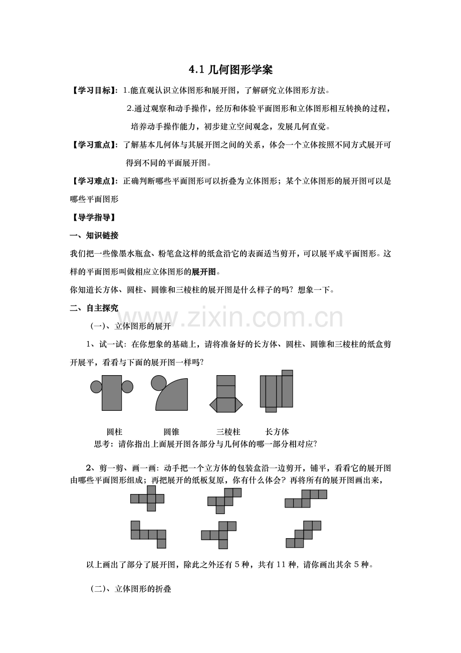 几何图形（学案）.doc_第1页
