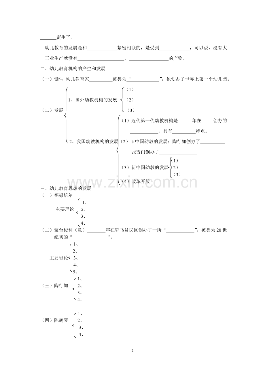幼儿教育学绪论第一章学案.doc_第2页