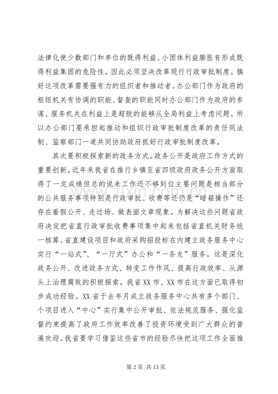 在政府系统秘书长办公厅室主任会议上的讲话发言.docx_第2页