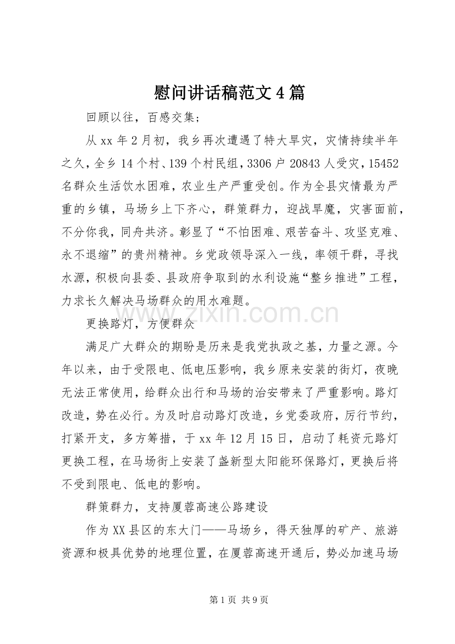 慰问讲话发言稿范文4篇.docx_第1页