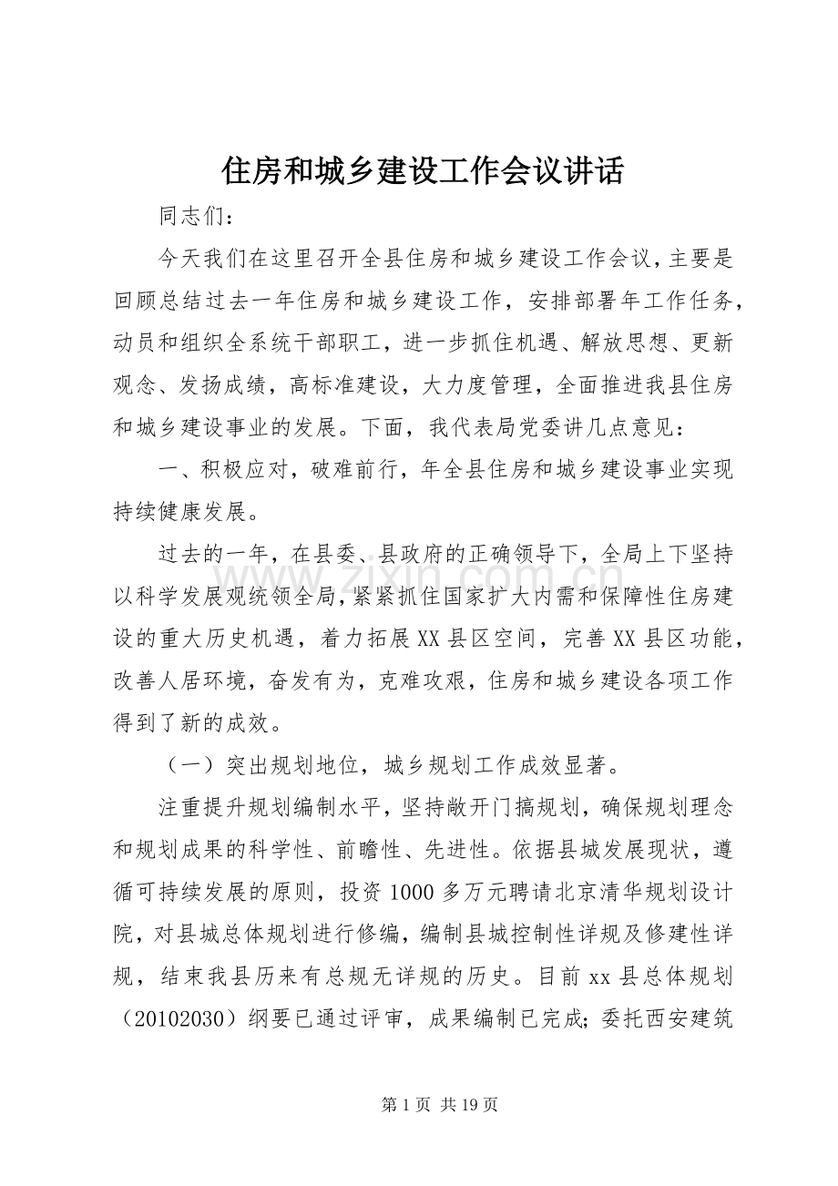 住房和城乡建设工作会议讲话发言.docx_第1页