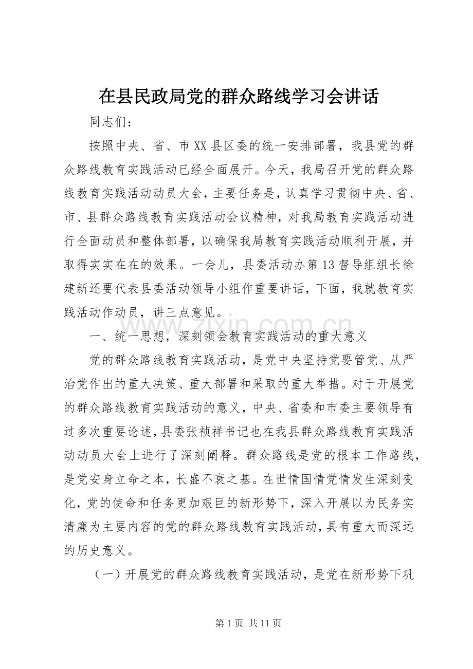 在县民政局党的群众路线学习会讲话发言.docx_第1页