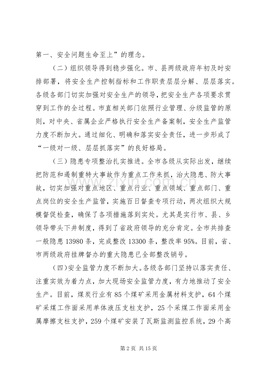 在全市安全生产工作会议上的讲话发言(24).docx_第2页